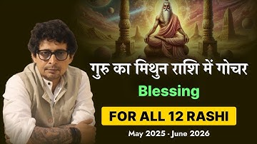 गुरु का मिथुन राशि में गोचर- Blessing - FOR ALL 12 RASHI/Lagna/Arudha Lagna #vrastro #raajeevkumar