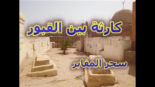 كارثة خطيرة سحر وشعوذة في مقابر الداخلة بالوادي الجديد. حزين بكل المقاييس