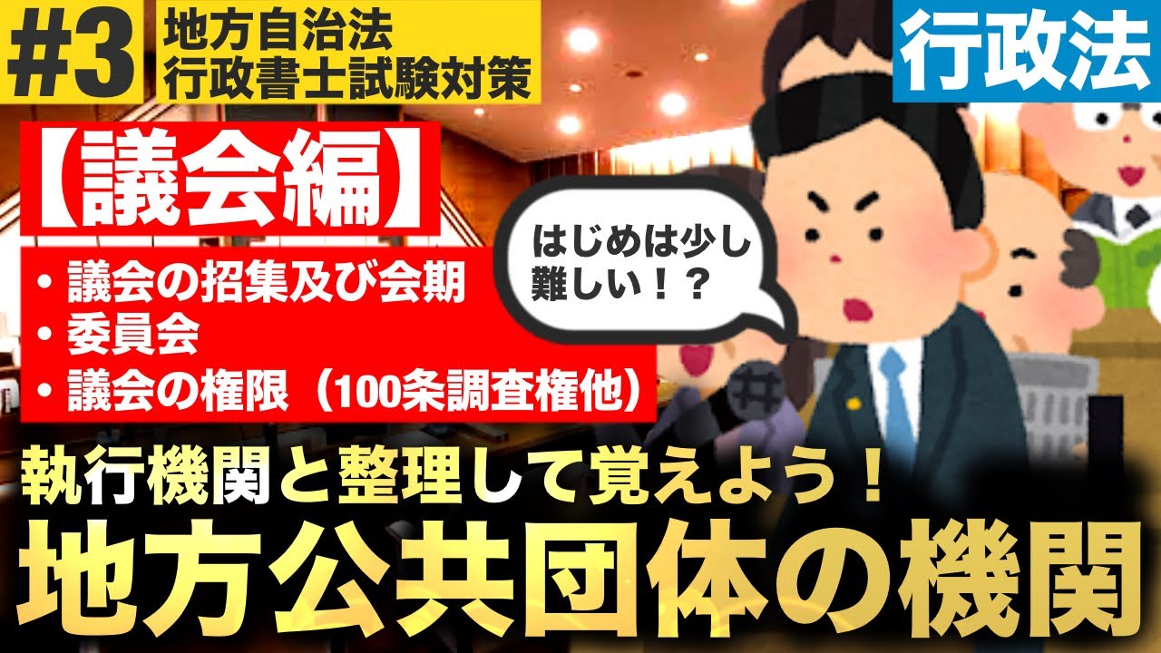 【地方自治法#3】地方公共団体の機関が難しすぎる！？マストで学ぶべき議会の招集や会期、 委員会や権限等を、条文を軸にわかりやすく徹底解説！(行政書士/独学/無料講義/令和7年/2025年度/ぱんだ塾)