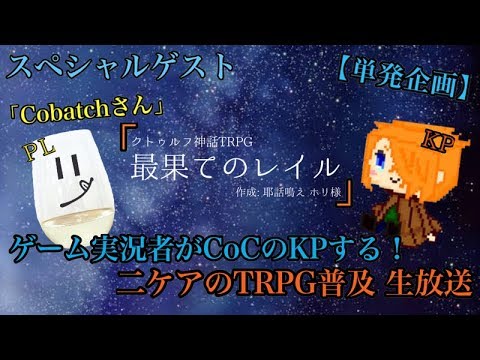 Trpg Coc 普及生放送 Youtube