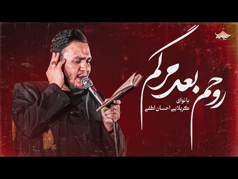 مداحی جدید روحم بعد مرگم احسان لطفی  