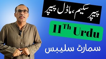 11th Class Urdu Smart Syllabus And Paper Pattern || 11th urdu model Paper