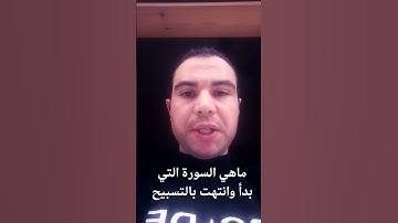 ماهي السورة التي بدأت وانتهت بالتسبيح
