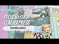 Распаковка с AliExpress/скрапбумага
