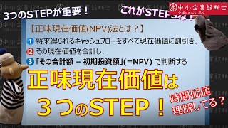 財務⑦【時間価値？】正味現在価値の前提知識【意思決定会計 vol.2】NPV①中小企業診断士