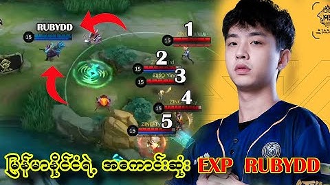 မြန်မာနိုင်ငံအကောင်းဆုံး EXP Rubydd😱😱
