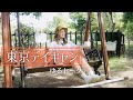 【平和島公園キャンプ場】今年の夏をゆる〜く振り返る!【La La_Camp】