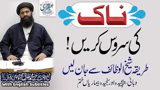 Naak Ki Service Karein Tariqa Sheikhulwazaif Say Jaan Lain Ubqari Muhammad Tariq Mahmood