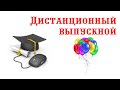 Как дистационно провести выпускной в детском саду