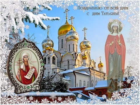 С Днем Татьяны поздравляю!