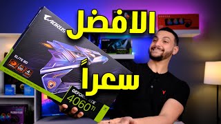 الافضل سعرا من الجيل الجديد الـ RTX 4060 Ti.