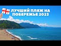 САМЫЙ ЛУЧШИЙ ПЛЯЖ В ГРУЗИИ 2023