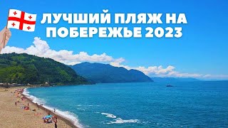 САМЫЙ ЛУЧШИЙ ПЛЯЖ В ГРУЗИИ 2023