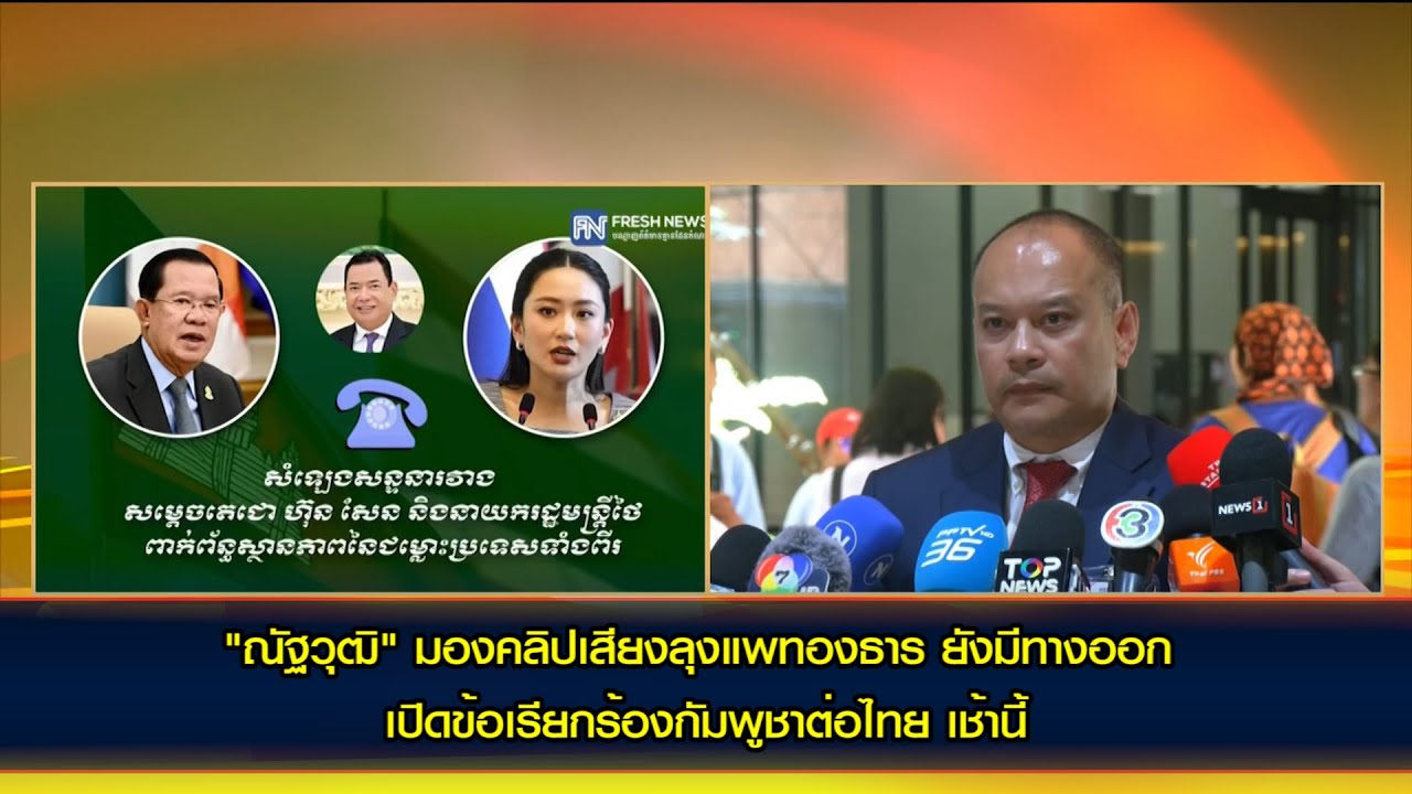 "ณัฐวุฒิ" มองคลิปเสียงลุงแพทองธาร ยังมีทางออก /เปิดข้อเรียกร้องกัมพูชาต่อไทย เช้านี้