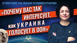 Украина/ ООН/ Палестина/ Геноцид в Газе/ Майкл Наки/ Левые и правые... Отвечаю на ваши комментарии
