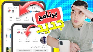 اقوى برنامج زيادة متابعين انستقرام ??| أسرع واسهل طريقة لا يفوتك جديد 2023