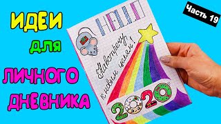 ИДЕИ для ЛД Часть 19! ЯНВАРЬ, Планы на год - Оформление личного дневника в клеточку