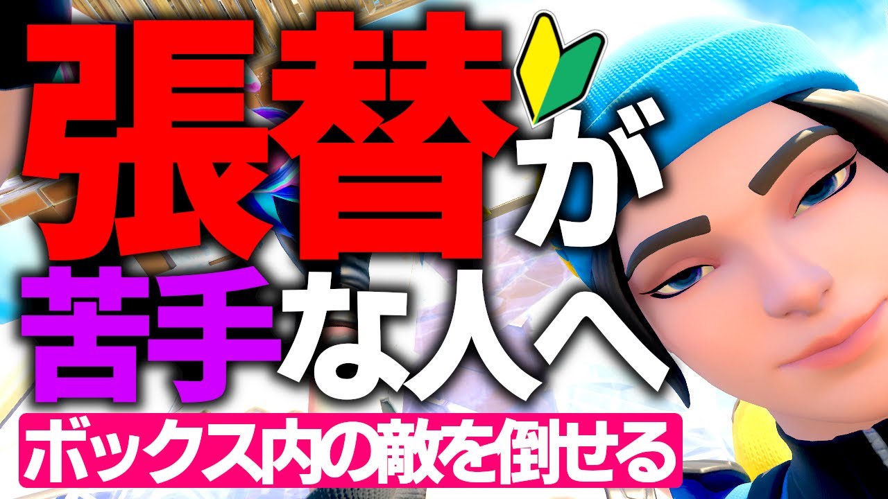 対面の教科書その１ 初心者は逆に安心して欲しい 張替えよりも強いことがある フォートナイト Fortnite フォートナイト 動画まとめ