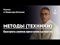 Методы (техники) быстрого снятия приступов аллергии