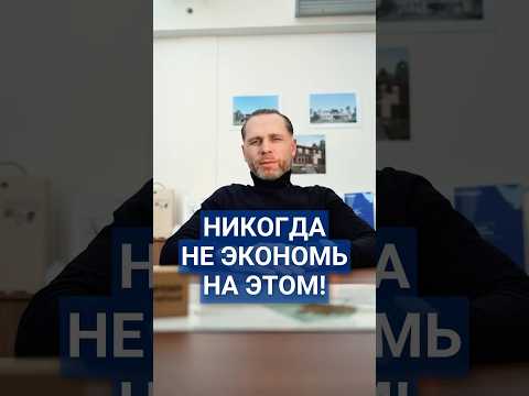 На чём нельзя экономить при строительстве дома? #загородныйдом #стройкадома #недвижимость #экономия