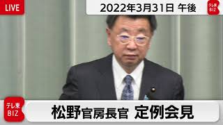 松野官房長官 定例会見【2022年3月31日午後】