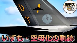 海上自衛隊「いずも」空母化の軌跡・空母の定義とは【ゆっくり解説】