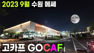 2023 9월1일~3일 수원 메쎄 고카프 캠핑 캠핑카 전시회 박람회 국제아웃도어캠핑 & 레포츠페스티벌