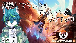 【オーバーウォッチ２ OW2】連敗してランクもテンションもダダ下がり（参加型）