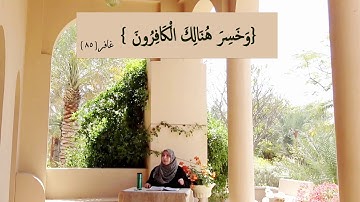 وَخَسِرَ هُنَالِكَ الْكَافِرُونَ: مقطع قصير من تدبر سورة غافر 7