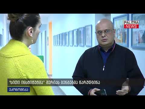 სითი ინსტიტუტმა მერიას გენგეგმა წარუდგინა