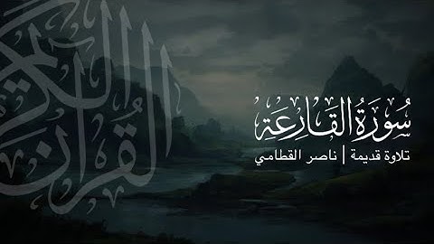 سورة القارعة | تلاوة قديمة ونادرة للشيخ ناصر القطامي | عام 1423هـ