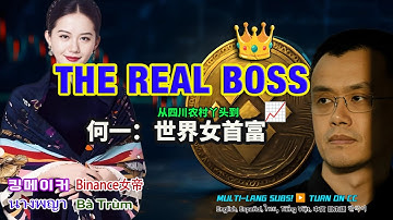 重磅！真正的世界女首富——币安何一：如何从农村女孩逆袭为币圈一姐？加密女王的八字命盘大解密，是天命所归还是运气好？她和赵长鹏CZ谁是谁的贵人？旺夫和大肉痣, 她将把Binance带向何方？