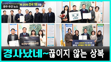 모두가 누리는 미래행복도시 완주- 2023년 12월 둘째 주 행복완주뉴스