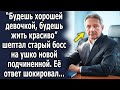 "Будешь хорошей, будешь жить красиво" шептал старик её на ушко, ее ответ шокировал его…