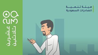 عشرين ثلاثين |هيئة تنمية الصادرات السعودية