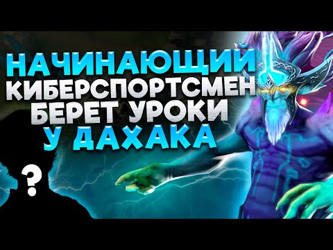 БУДУЩАЯ ЗВЕЗДА КИБЕРСПОРТА БЕРЕТ УРОКИ у ДАХАКА! / КАК ПРАВИЛЬНО ИГРАТЬ НА ЛЕШРАКЕ?