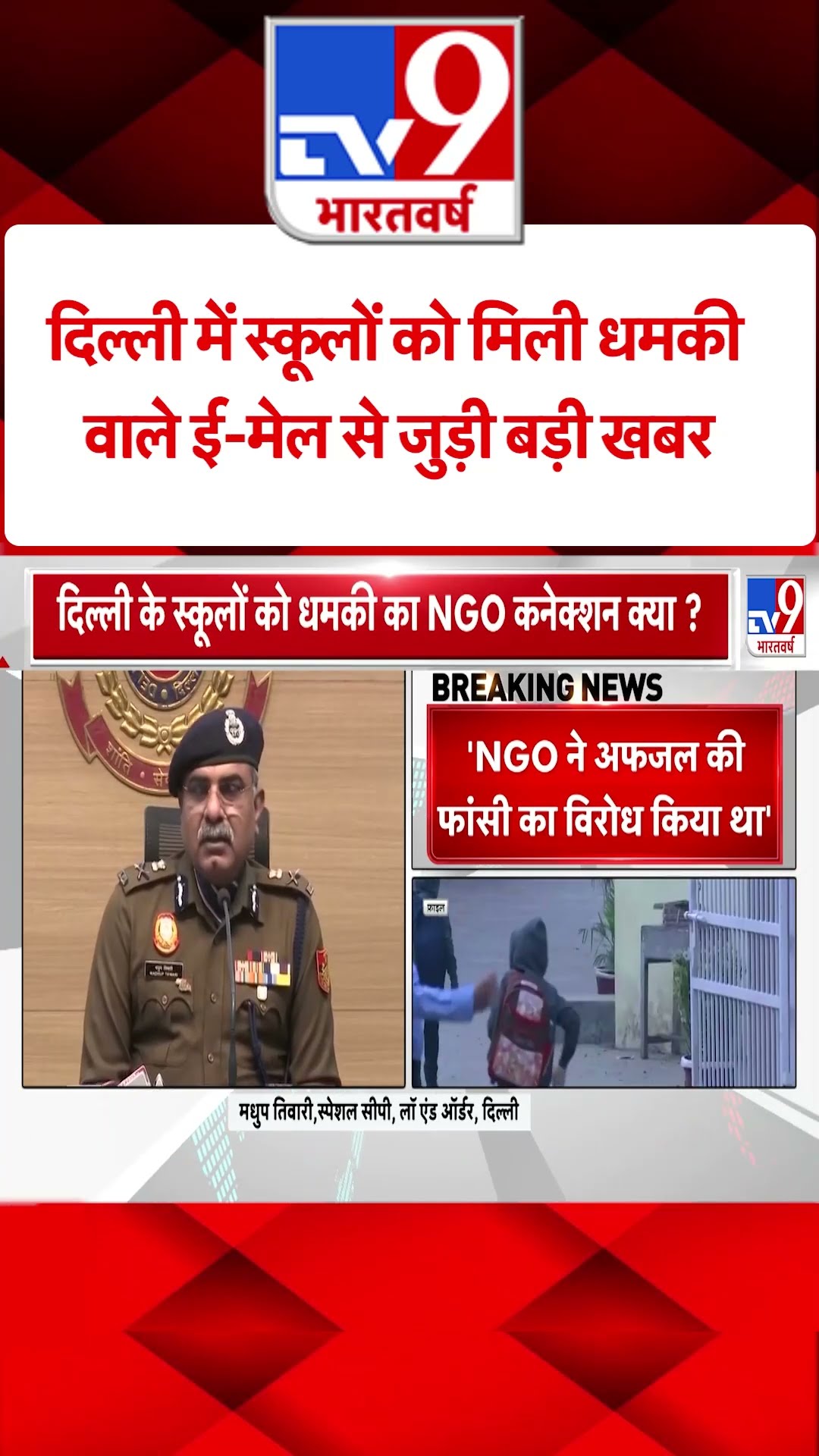 Delhi School Bomb Threat : 400 स्कूलों में बम की झूठी धमकी देने वाला बच्चा गिरफ्तार #shorts