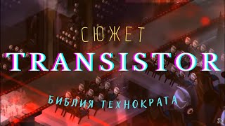 Идеологический разбор Transistor