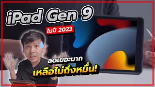 รีวิว iPad Gen 9 กลางปี 2023 (ลดเหลือ 9,xxx.-)