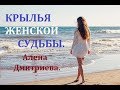 Крылья женской судьбы. Алена Дмитриева.