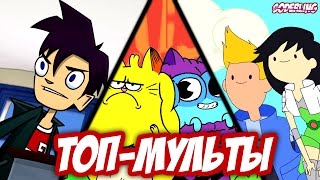 10 Офигенных Мультсериалов, о Которых вы Не Знали!