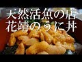 四季の味処 花靖「うに丼膳」福岡県福津市津屋崎7-16-13