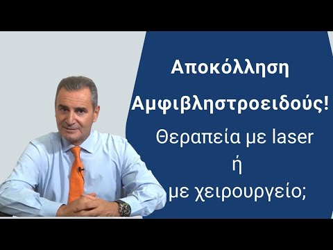 Βίντεο: 8 πράγματα που δεν γνωρίζατε για τη λέιζερ θεραπεία με λέιζερ