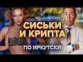 Сиськи и крипта или майнинг по-иркутски