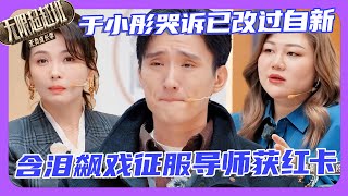 浪子回头!渣男于小彤痛哭改过,演技炸裂赢红卡!💥 #于小彤   #颜安 #郝蕾 #刘涛 #陈志朋 #刘奕畅 #惠英红  #余宇涵 #吴镇宇 #无限超越班