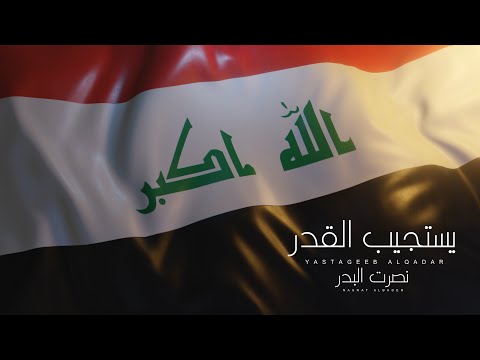 نصرت البدر يستجيب القدر 2022 Nasrat Albader Yastageeb Alqadar