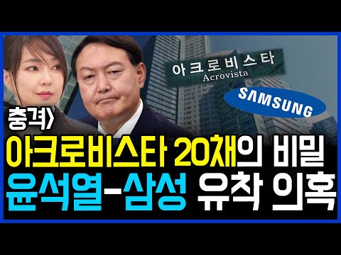 7.8 충격~ 윤석열-<strong>삼성</strong> 유착 <strong>의혹</strong>.. 아크로비스타 20채의 비밀 드러난다 / 고발뉴스 뉴스비평 429회