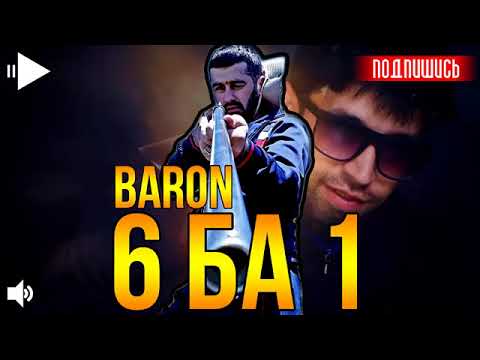 Baron   Баттл 6 ба 1 1 кисм