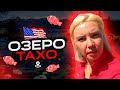 Озеро Тахо в Америке. Лучшее место для отдыха. Нереальная красота. Прогулка на велосипедах.