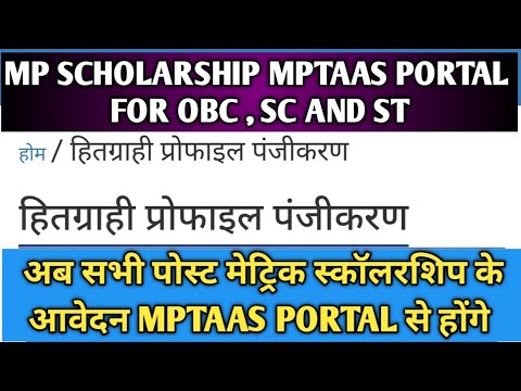 MP Scholarship MPTAAS Portal for OBC,SC & ST | अब सभी पोस्ट मेट्रिक स्कॉलरशिप आवेदन MPTAAS से होंगे